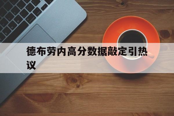 德布劳内高分数据敲定引热议(德布劳内是比利时历史最佳之一)|