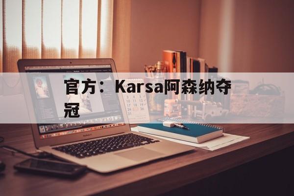 官方：Karsa阿森纳夺冠的简单介绍